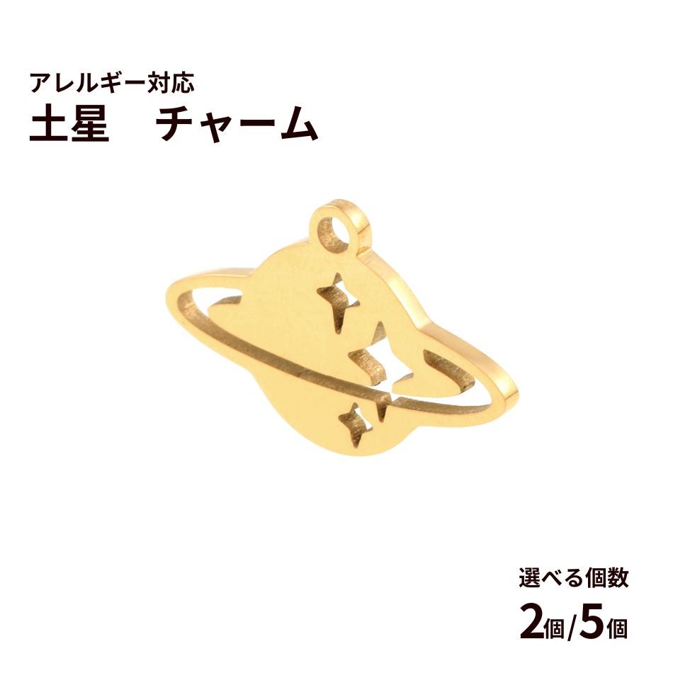 土星 チャーム [ ゴールド 金 ] 
