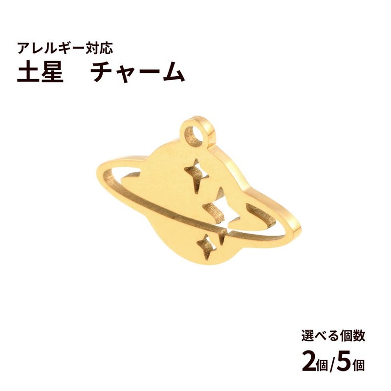 土星 チャーム [ ゴールド 金 ] 