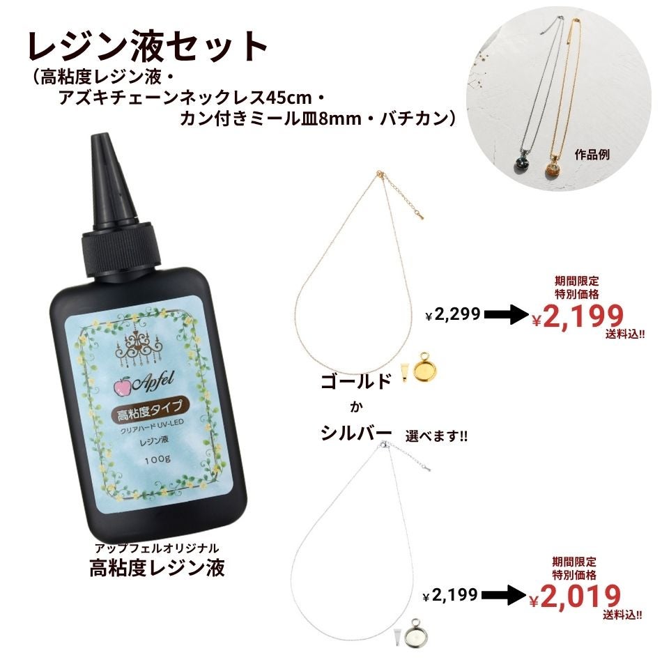 レジン液 セット アズキチェーン ネックレス 1.2mm 45cm  カン付き ミール皿 8mm バチカン B小