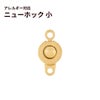 ニューホック 12mm ゴールド サージカルステンレス 留め具 ネックレス ブレスレット パーツ ハンドメイド 素材 金属アレルギー対応