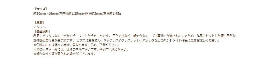 カエデ（楓）アクリル チャーム 20×18mm クリアバージョン 商品説明