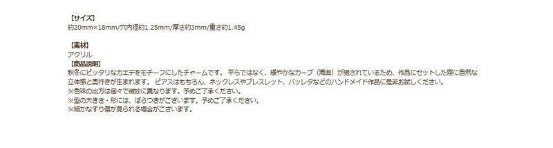 カエデ（楓）アクリル チャーム 20×18mm クリアバージョン 商品説明