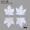 カエデ（楓）アクリル チャーム 20×18mm クリアバージョン