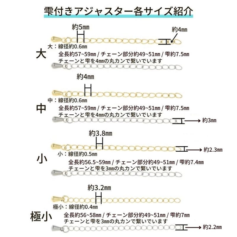 サージカルステンレス雫付きアジャスターチェーン小【単品】［金具ネックレスアンクレットパーツアレルギー対応