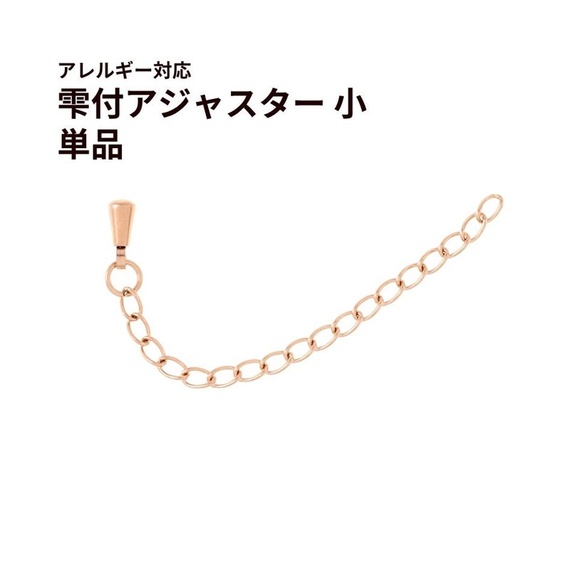 ［5個］サージカルステンレス雫付きアジャスターチェーン小 ［ ★ピンクゴールド ］金具ネックレスアンクレットパーツアレルギー対応