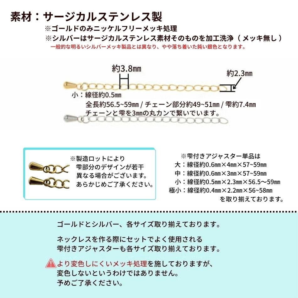 ［5個］サージカルステンレス雫付きアジャスターチェーン小【単品】金具ネックレスアンクレットパーツアレルギー対応