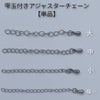 ［5個］サージカルステンレス雫付きアジャスターチェーン小 金具ネックレスアンクレットパーツアレルギー対応