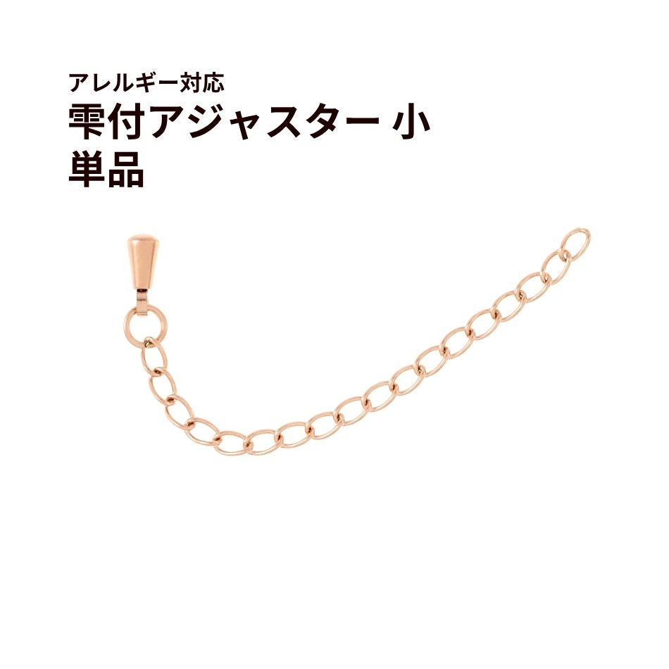 ［20個］サージカルステンレス雫付きアジャスターチェーン小 ［ ★ピンクゴールド ］金具ネックレスアンクレットパーツアレルギー対応