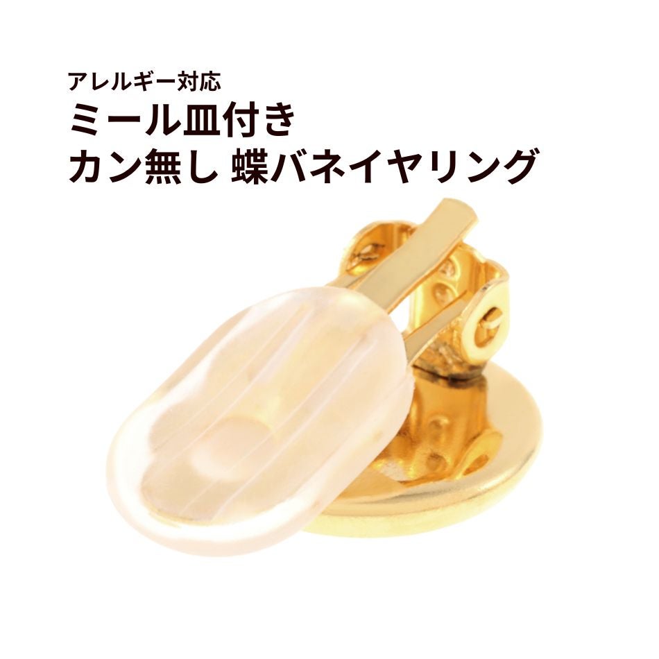 ミール皿付き 蝶バネ イヤリング ゴールド サージカルステンレス パーツ 金属アレルギー対応