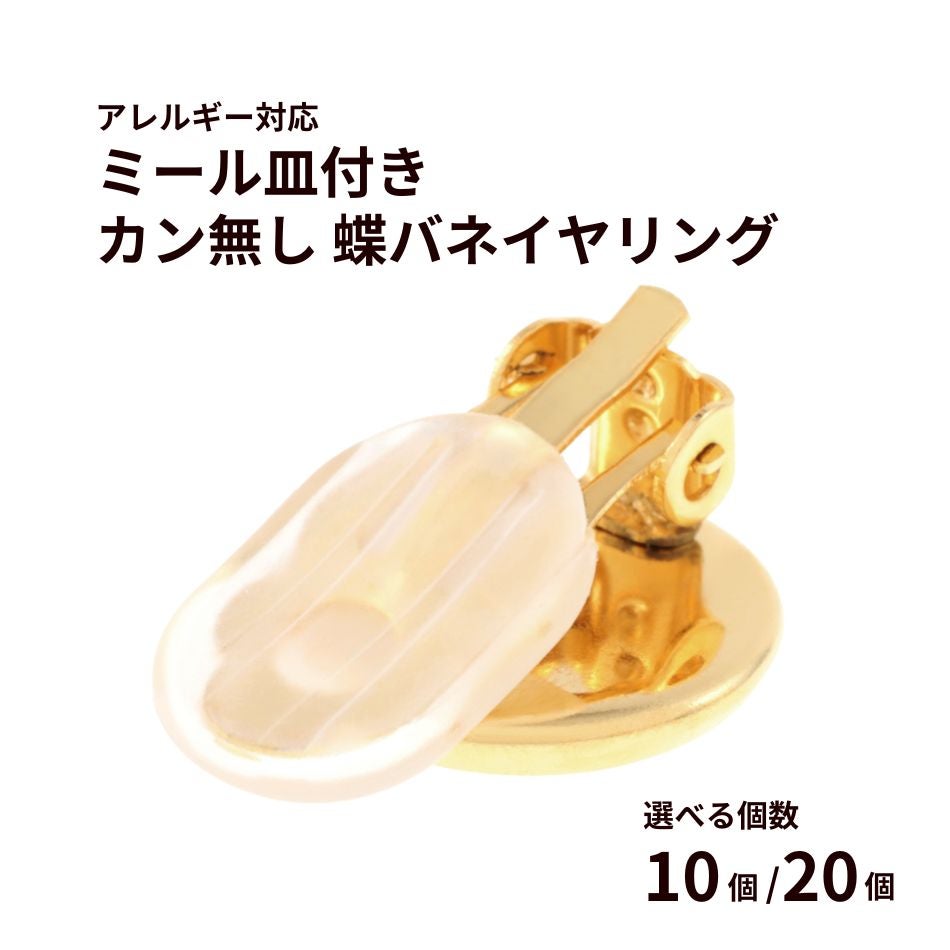 ミール皿付き 蝶バネ イヤリング ゴールド サージカルステンレス パーツ 金属アレルギー対応