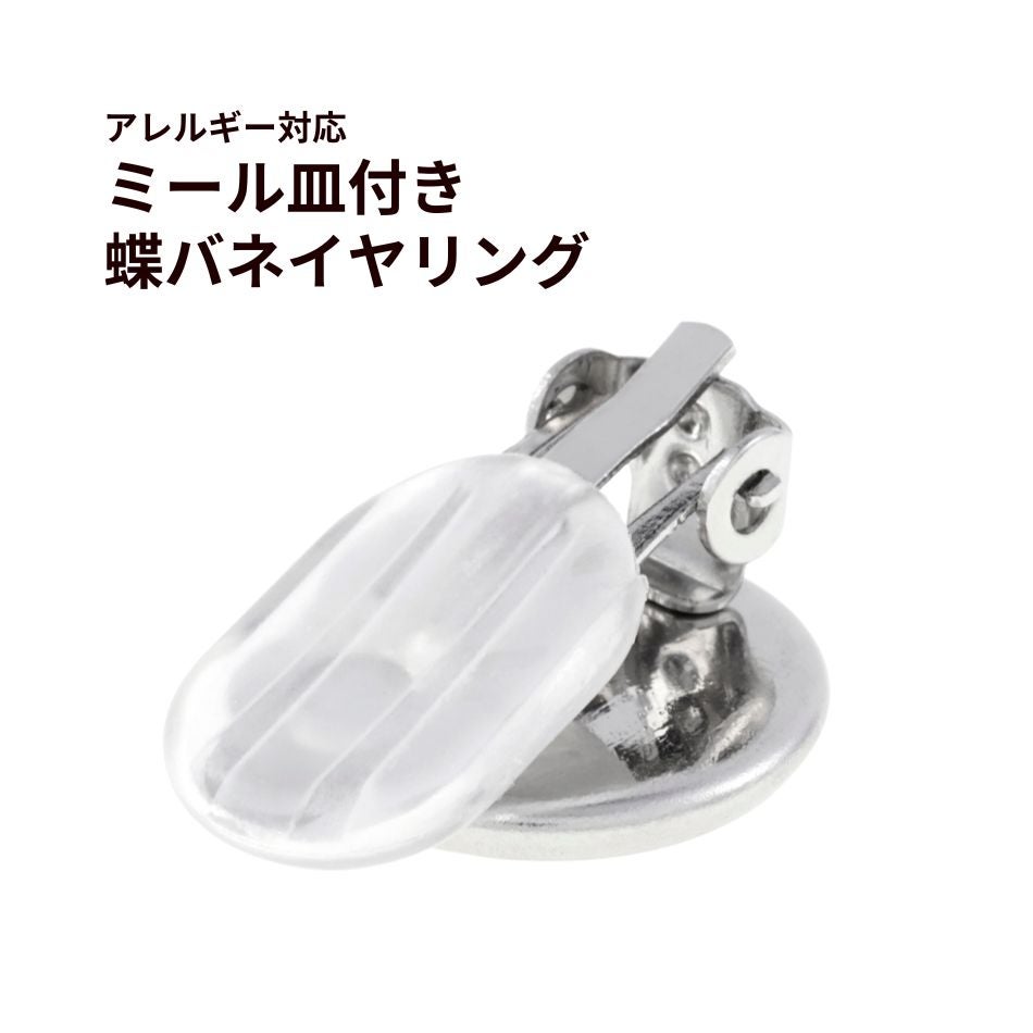 ミール皿付き 蝶バネ イヤリング シルバー サージカルステンレス パーツ 金属アレルギー対応