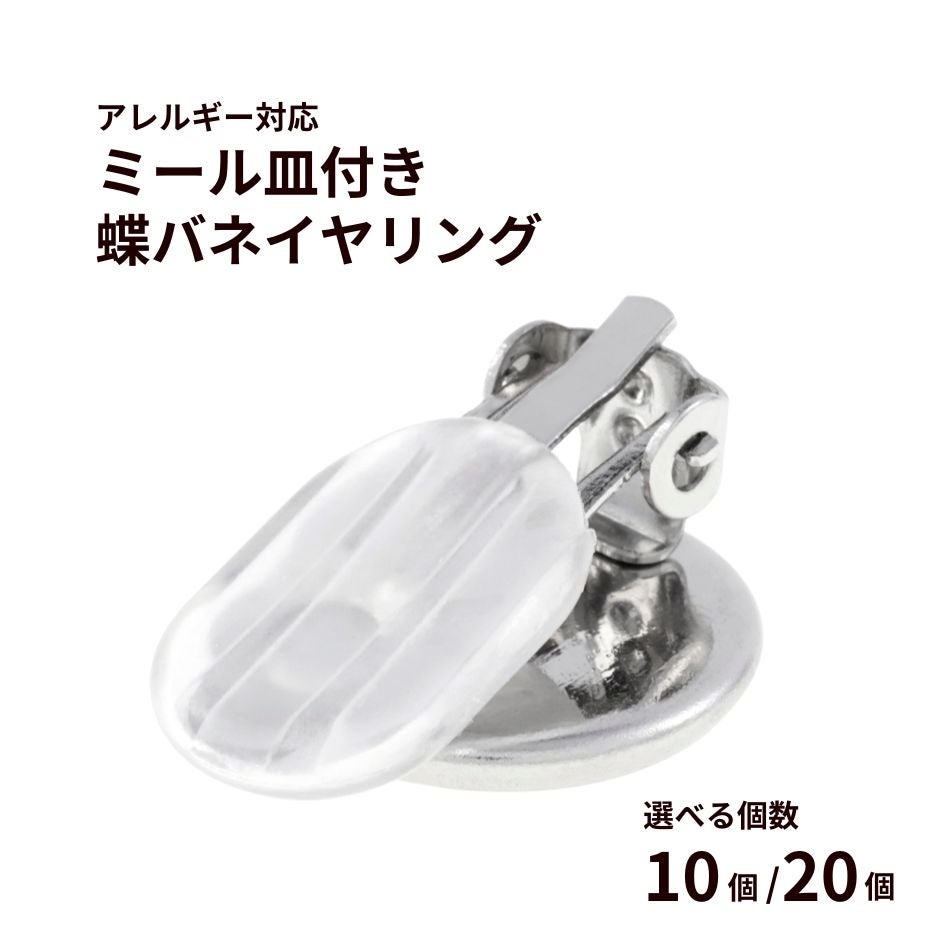 ミール皿付き 蝶バネ イヤリング シルバー サージカルステンレス パーツ 金属アレルギー対応