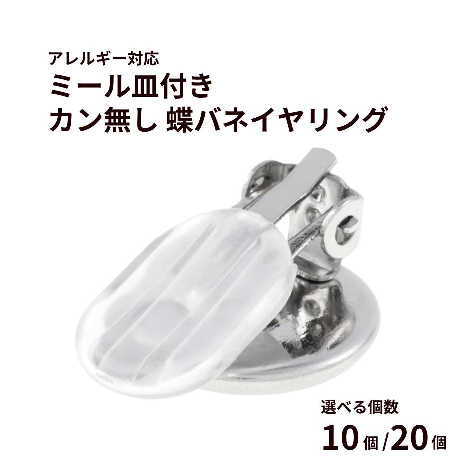 ミール皿付き 蝶バネ イヤリング シルバー サージカルステンレス パーツ 金属アレルギー対応