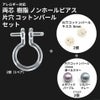 両芯 ノンホール 樹脂ピアス コットンパール セット