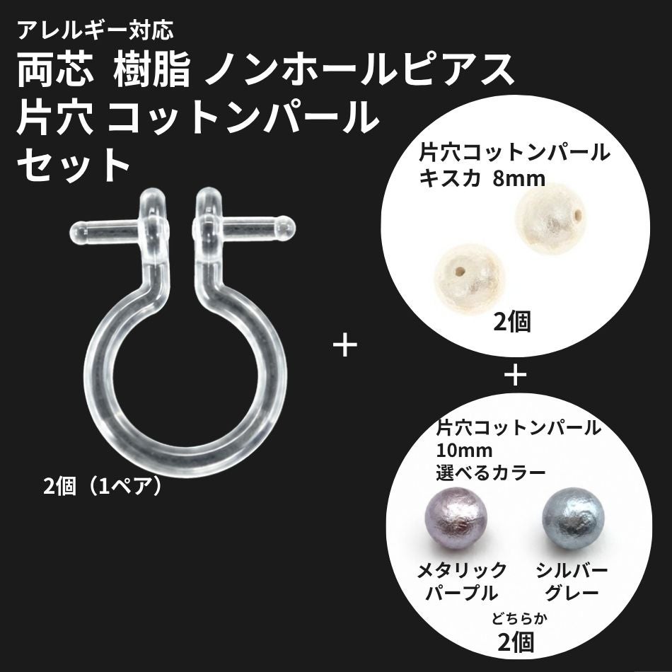 両芯 ノンホール 樹脂ピアス コットンパール セット