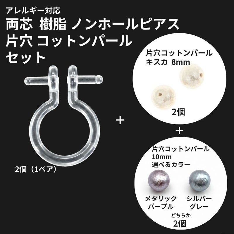 両芯 ノンホール 樹脂ピアス コットンパール セット