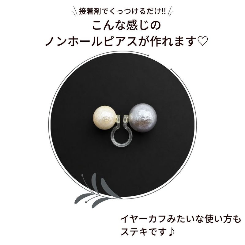 両芯 ノンホール 樹脂ピアス コットンパール セット