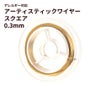 ［ 28G 0.3mm ］ アーティスティックワイヤー スクエア 角線  ［ ゴールド 金 ］