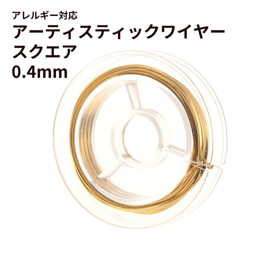［ 26G 0.4mm ］ アーティスティックワイヤー スクエア 角線  ［ ゴールド 金 ］