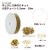 ネックレス手作りキット 小豆チェーン 1.2mm ［ ゴールド 金 ］ カニカン ・ 雫付きアジャスター ・ Cカン ・ 二重カン付き サージカルステンレス まとめセット 素材 金属アレルギー パーツ 