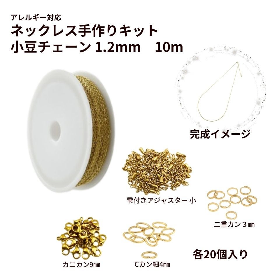ネックレス手作りキット 小豆チェーン 1.2mm ［ ゴールド 金 ］ カニカン ・ 雫付きアジャスター ・ Cカン ・ 二重カン付き サージカルステンレス まとめセット 素材 金属アレルギー パーツ 