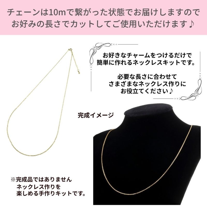 ネックレス手作りキット 小豆チェーン1.2mm イメージ画像