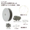 ネックレス手作りキット 小豆チェーン 1.2mm ［ 銀 シルバー ］ カニカン ・ 雫付きアジャスター ・ Cカン ・ 二重カン付き サージカルステンレス まとめセット 素材 金属アレルギー パーツ 