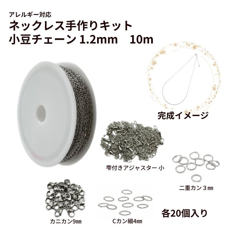 ネックレス手作りキット 小豆チェーン 1.2mm ［ 銀 シルバー ］ カニカン ・ 雫付きアジャスター ・ Cカン ・ 二重カン付き サージカルステンレス まとめセット 素材 金属アレルギー パーツ 