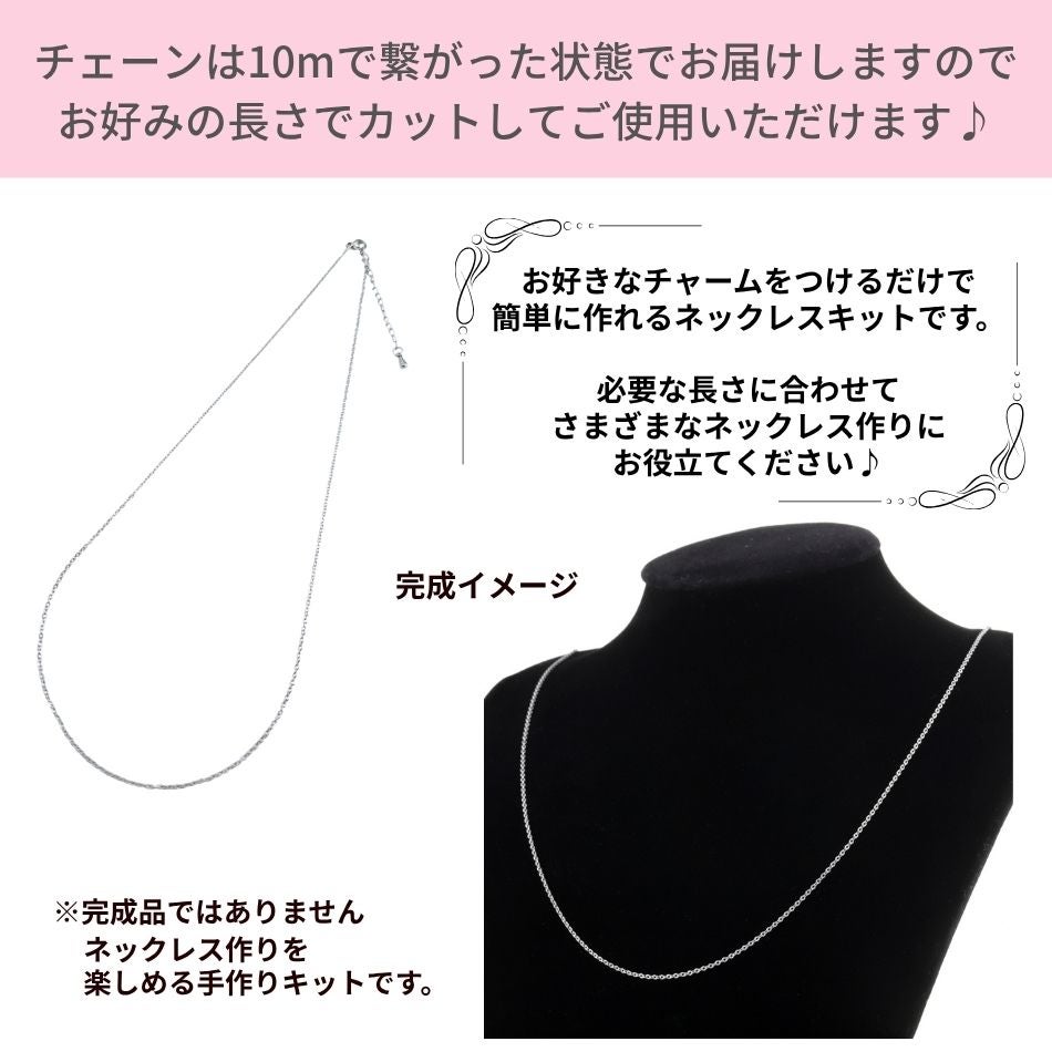ネックレス手作りキット 小豆チェーン1.2mm イメージ画像