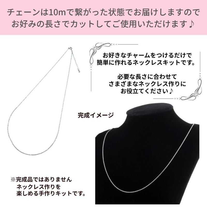 ネックレス手作りキット 小豆チェーン1.2mm イメージ画像