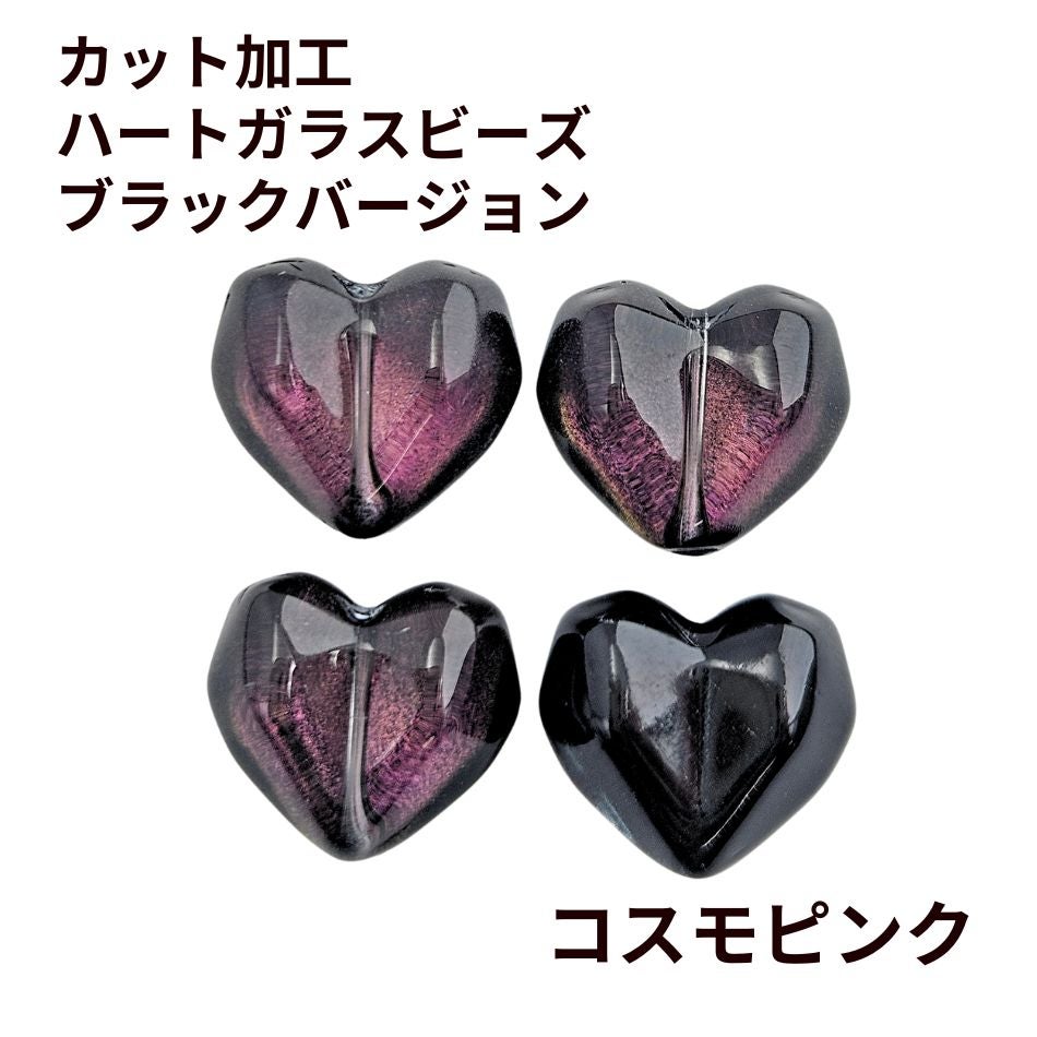 4個 ]カット加工 ハート コスモ ガラスビーズ ブラックバージョン