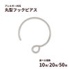丸型 フック ピアス ［ 銀 シルバー ］ サージカルステンレス ラウンド 丸形 パーツ 金属アレルギー対応