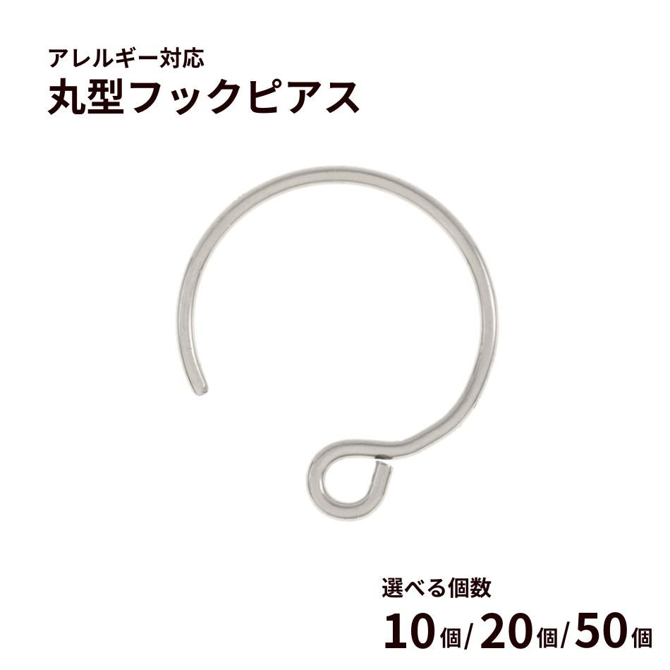 丸型 フック ピアス ［ 銀 シルバー ］ サージカルステンレス ラウンド 丸形 パーツ 金属アレルギー対応