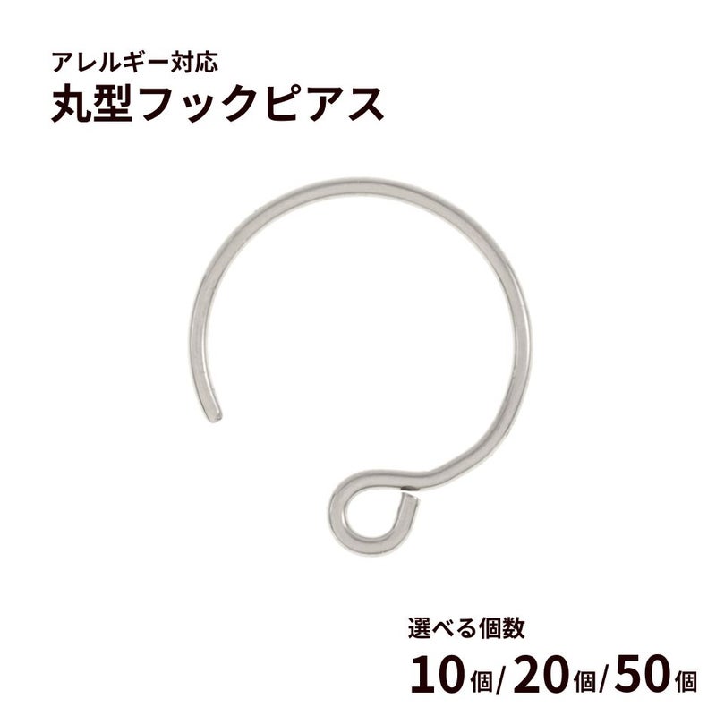 丸型 フック ピアス ［ 銀 シルバー ］ サージカルステンレス ラウンド 丸形 パーツ 金属アレルギー対応