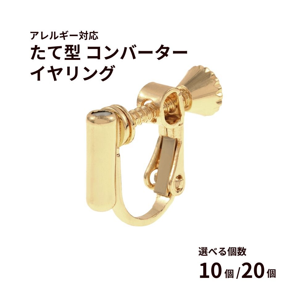 縦型 コンバーター ネジバネ イヤリング ゴールド 真鍮 金属アレルギー対応