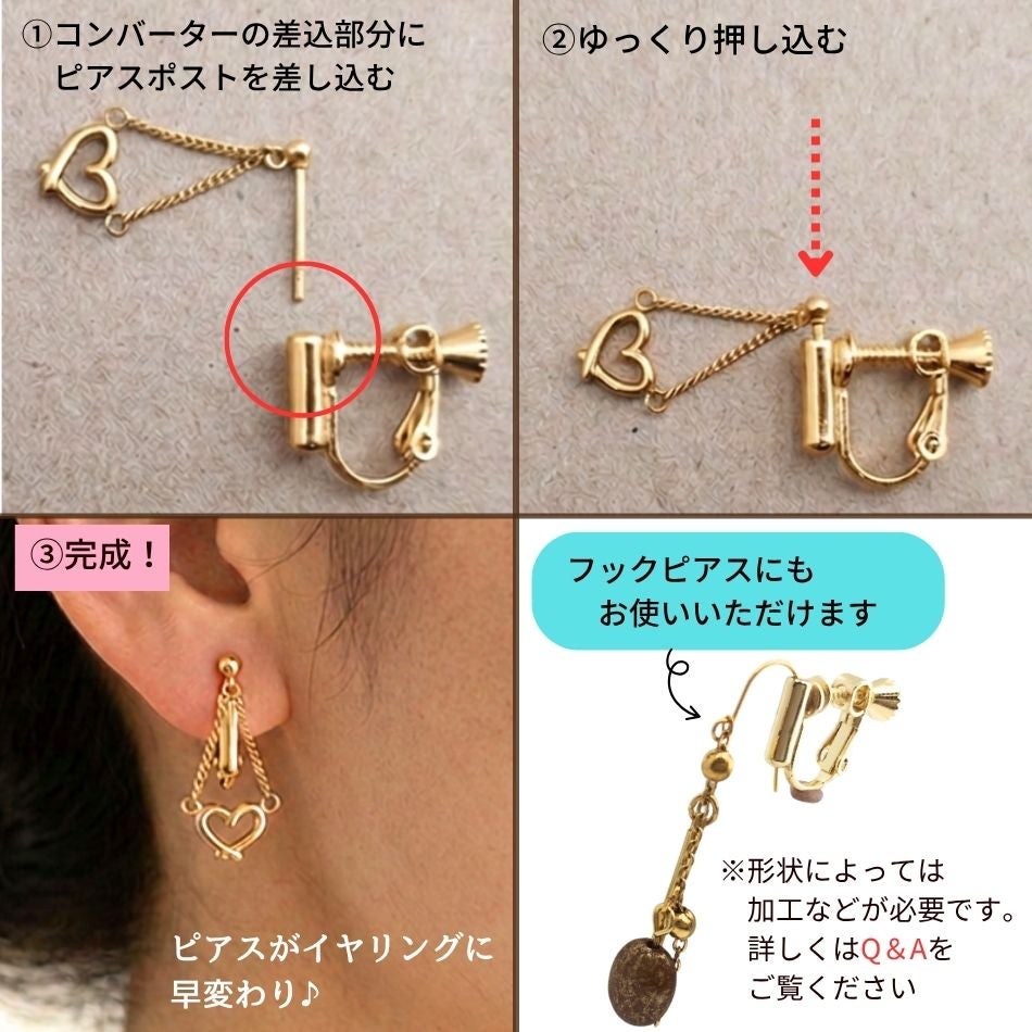 縦型 コンバーター イヤリング 使い方