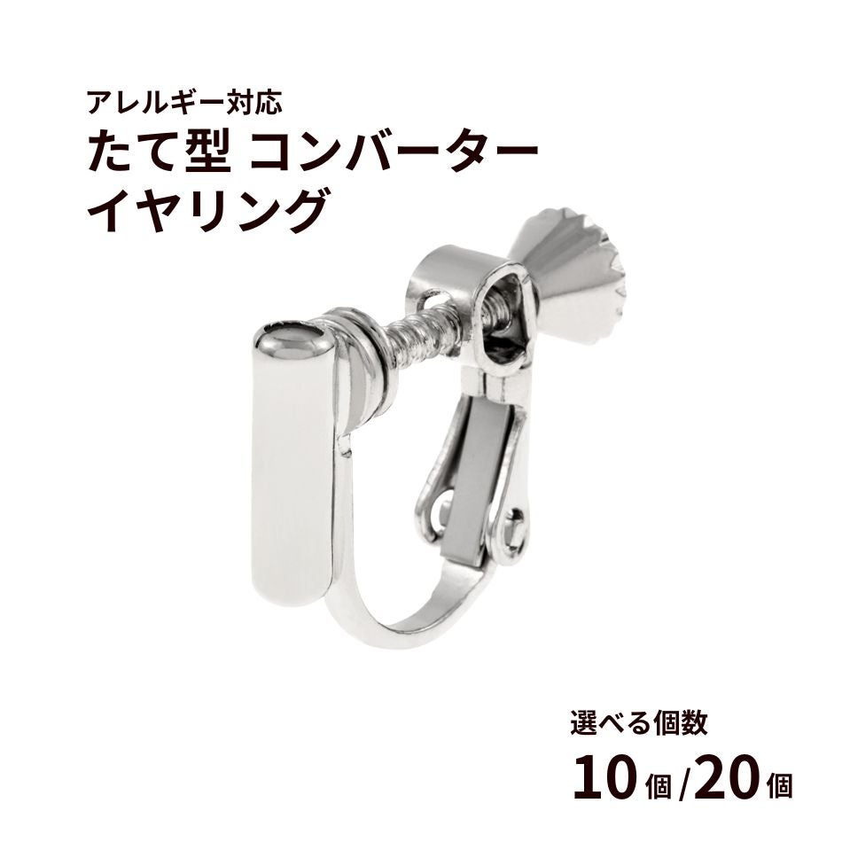 縦型 コンバーター ネジバネ イヤリング シルバー 真鍮 金属アレルギー対応
