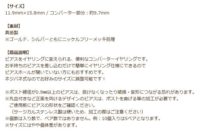 縦型 コンバーター イヤリング 商品説明