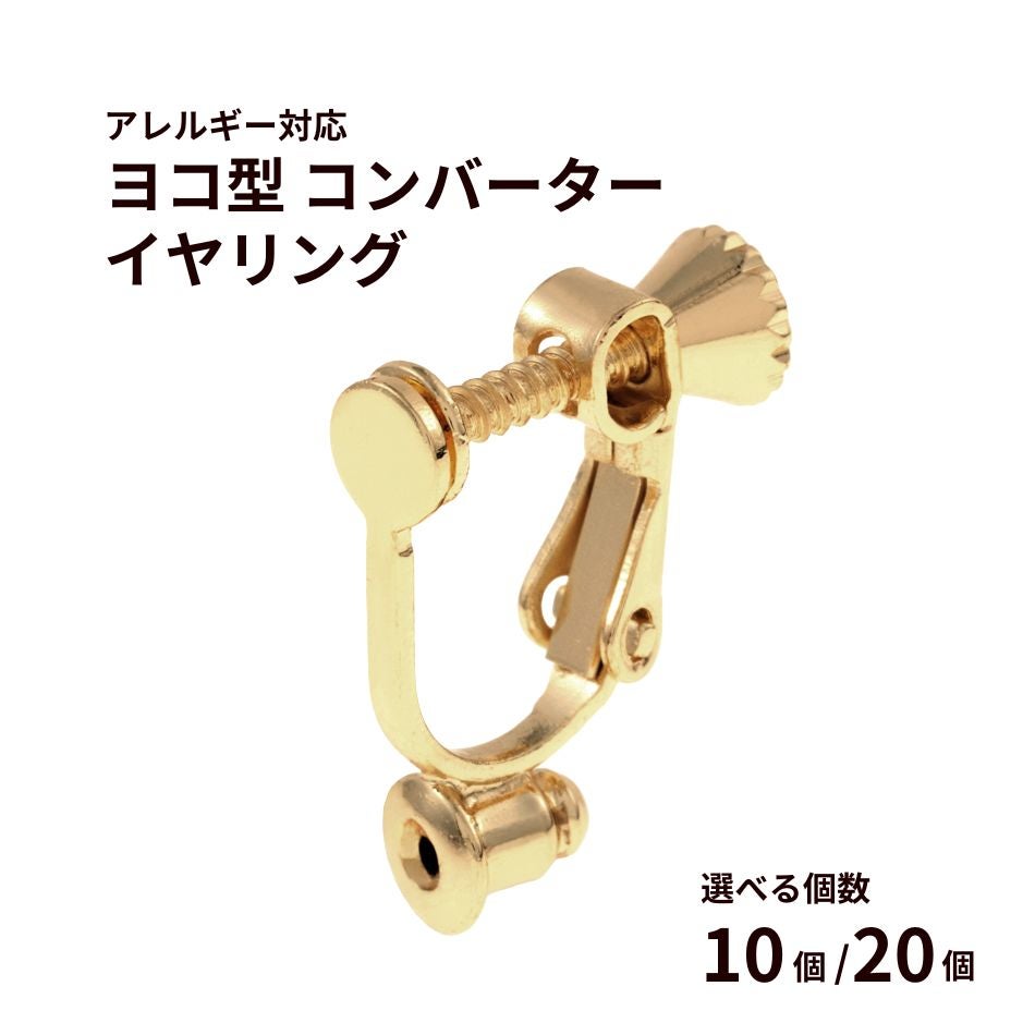 横型 コンバーター ネジバネ イヤリング ゴールド 真鍮 金属アレルギー対応