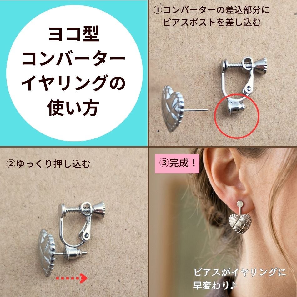 横型 コンバーター イヤリング 使い方