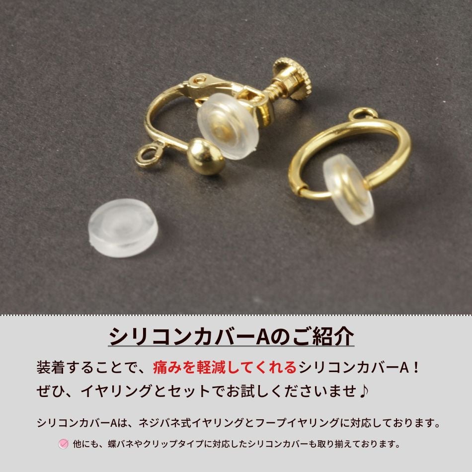 シリコンカバー A イヤリング 痛くない 痛み 軽減