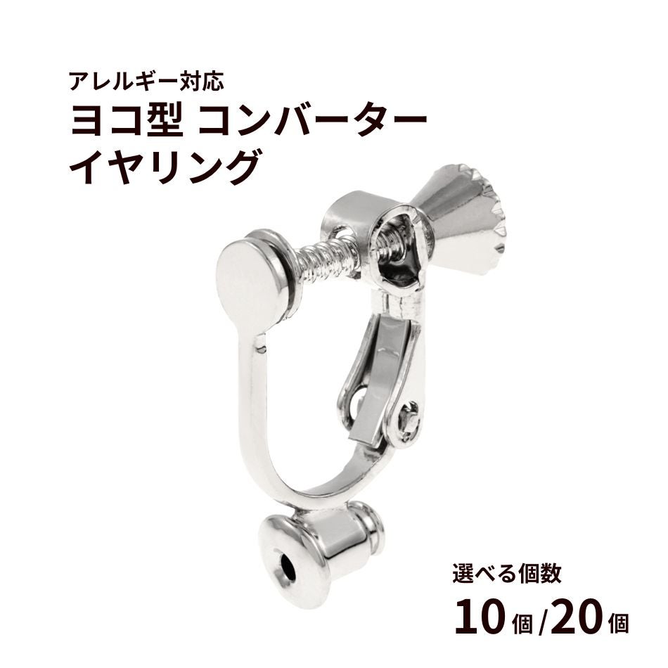 横型 コンバーター ネジバネ イヤリング シルバー 真鍮 金属アレルギー対応