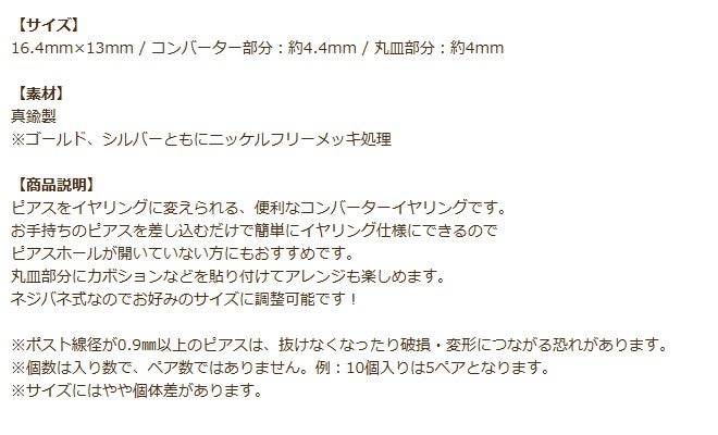 横型 コンバーター イヤリング 商品説明