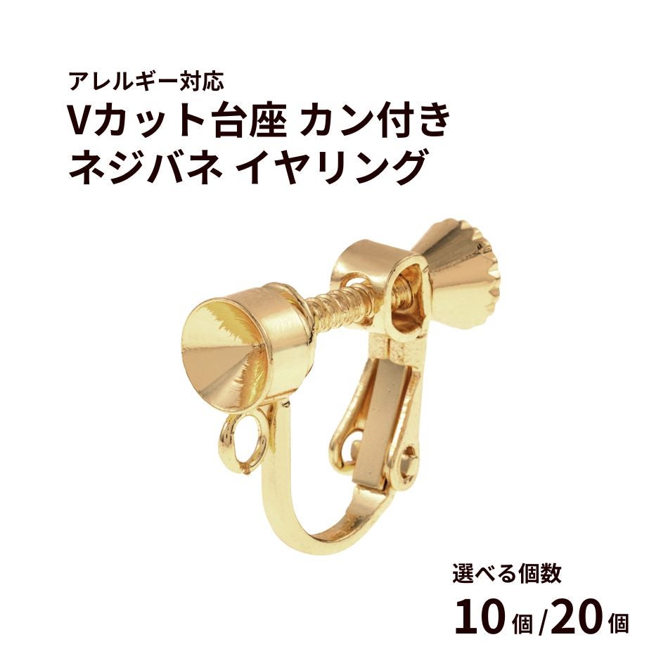 Vカット 台座 カン付き ネジバネ イヤリング ゴールド 真鍮 金属アレルギー対応
