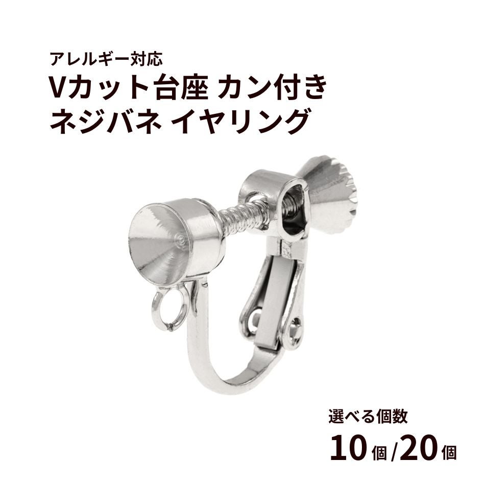 Vカット 台座 カン付き ネジバネ イヤリング シルバー 真鍮 金属アレルギー対応
