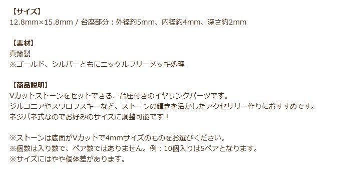 Vカット 台座 カン付き イヤリング 商品説明