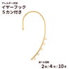 【5カン付き】イヤーフック サージカルステンレス パーツ 金属アレルギー対応