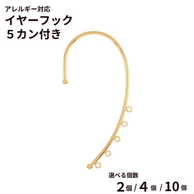 【5カン付き】イヤーフック サージカルステンレス パーツ 金属アレルギー対応