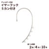 【5カン付き】イヤーフック サージカルステンレス パーツ 金属アレルギー対応