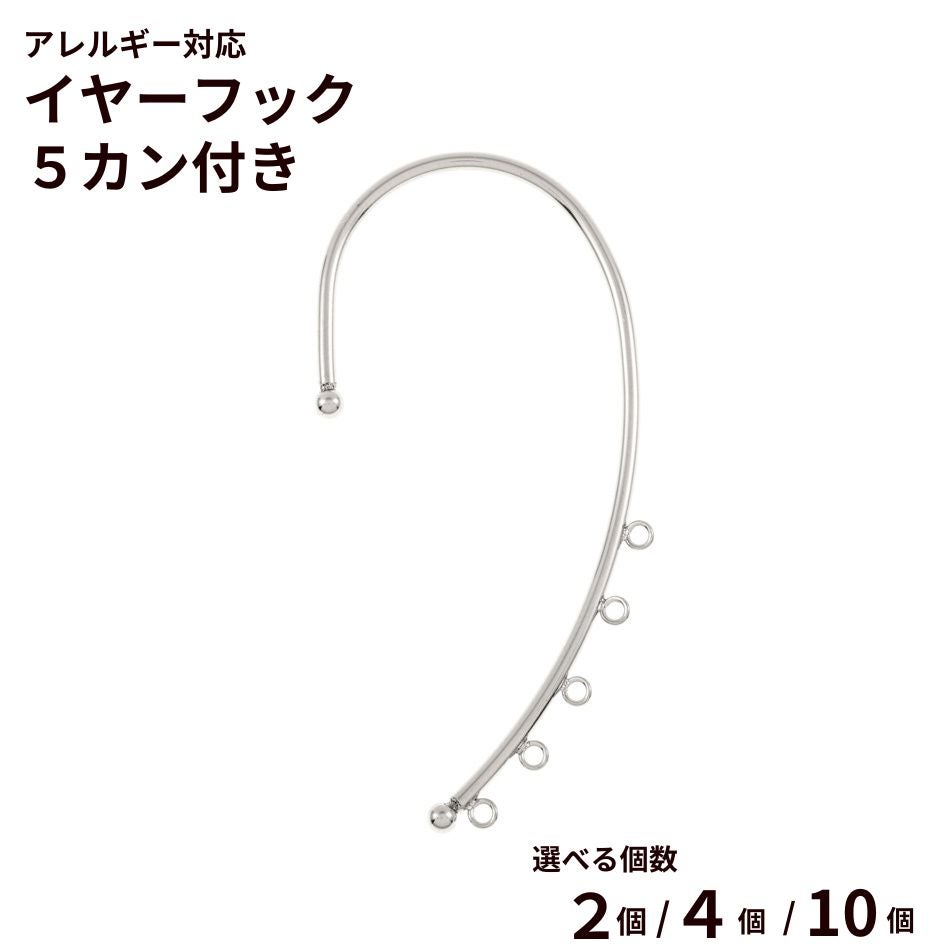 【5カン付き】イヤーフック サージカルステンレス パーツ 金属アレルギー対応